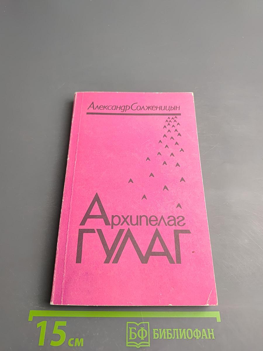 Архипелаг ГУЛАГ. Том первый
