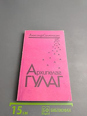 Архипелаг ГУЛАГ. Том первый