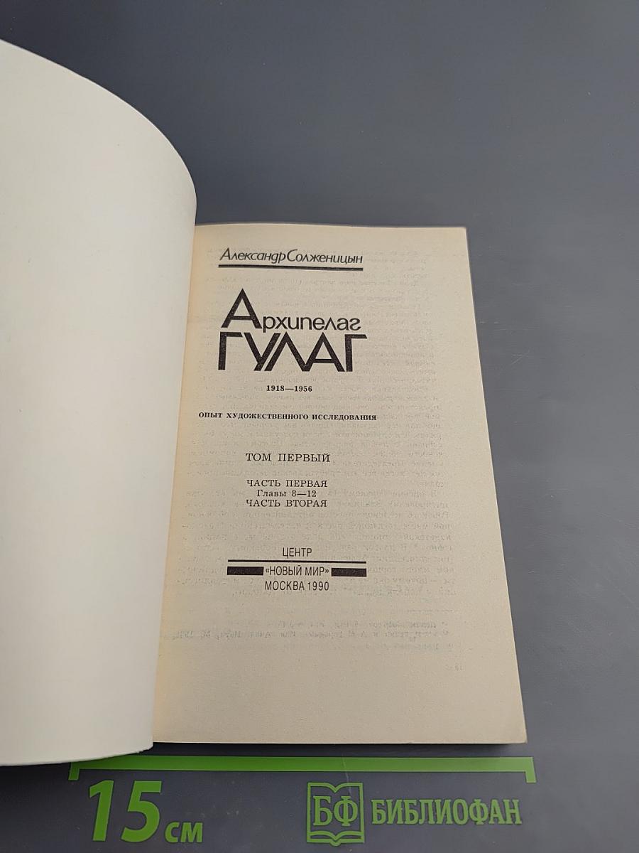 Архипелаг ГУЛАГ. Том первый