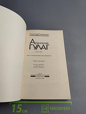 Архипелаг ГУЛАГ. Том первый