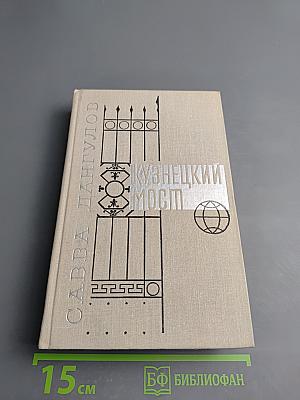 Кузнецкий мост. Книга вторая