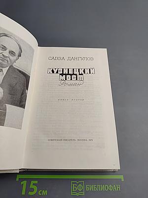 Кузнецкий мост. Книга вторая