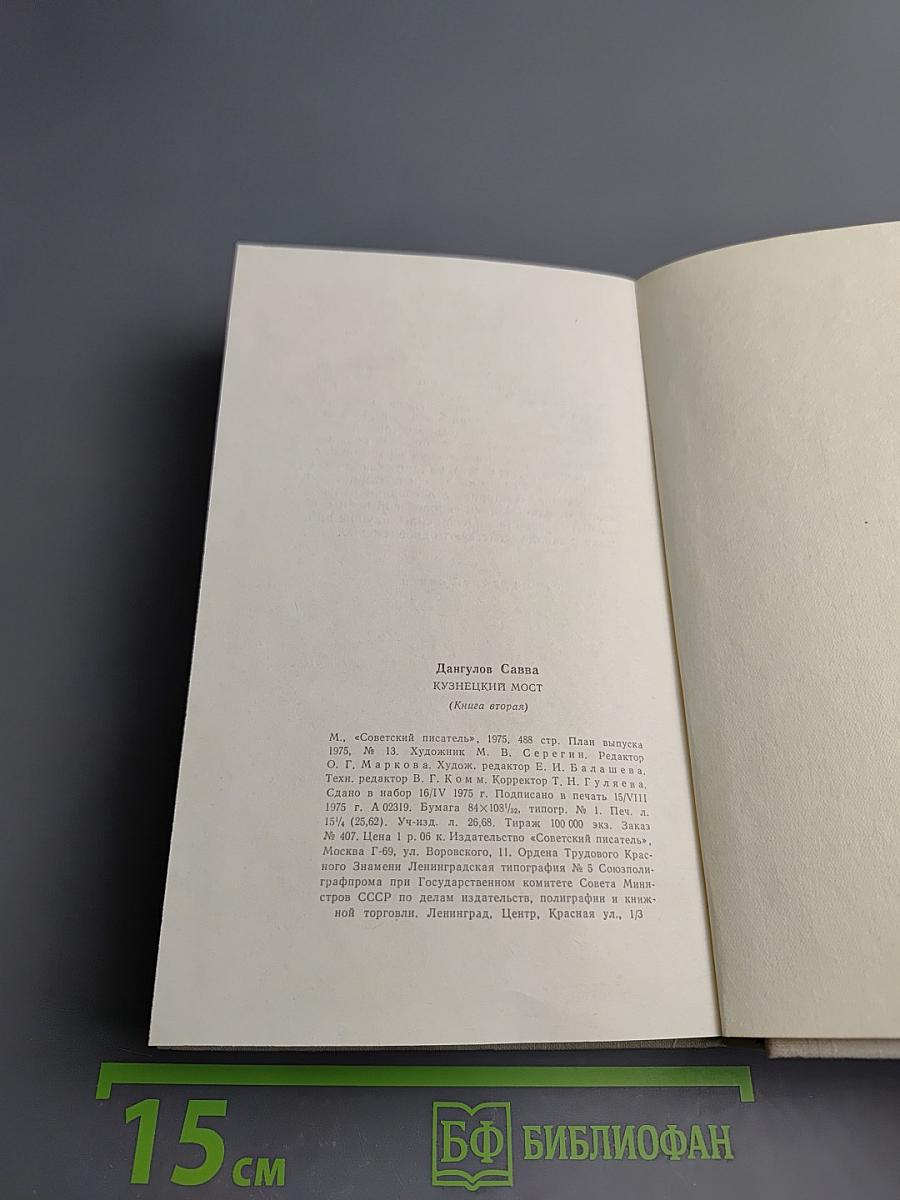 Кузнецкий мост. Книга вторая