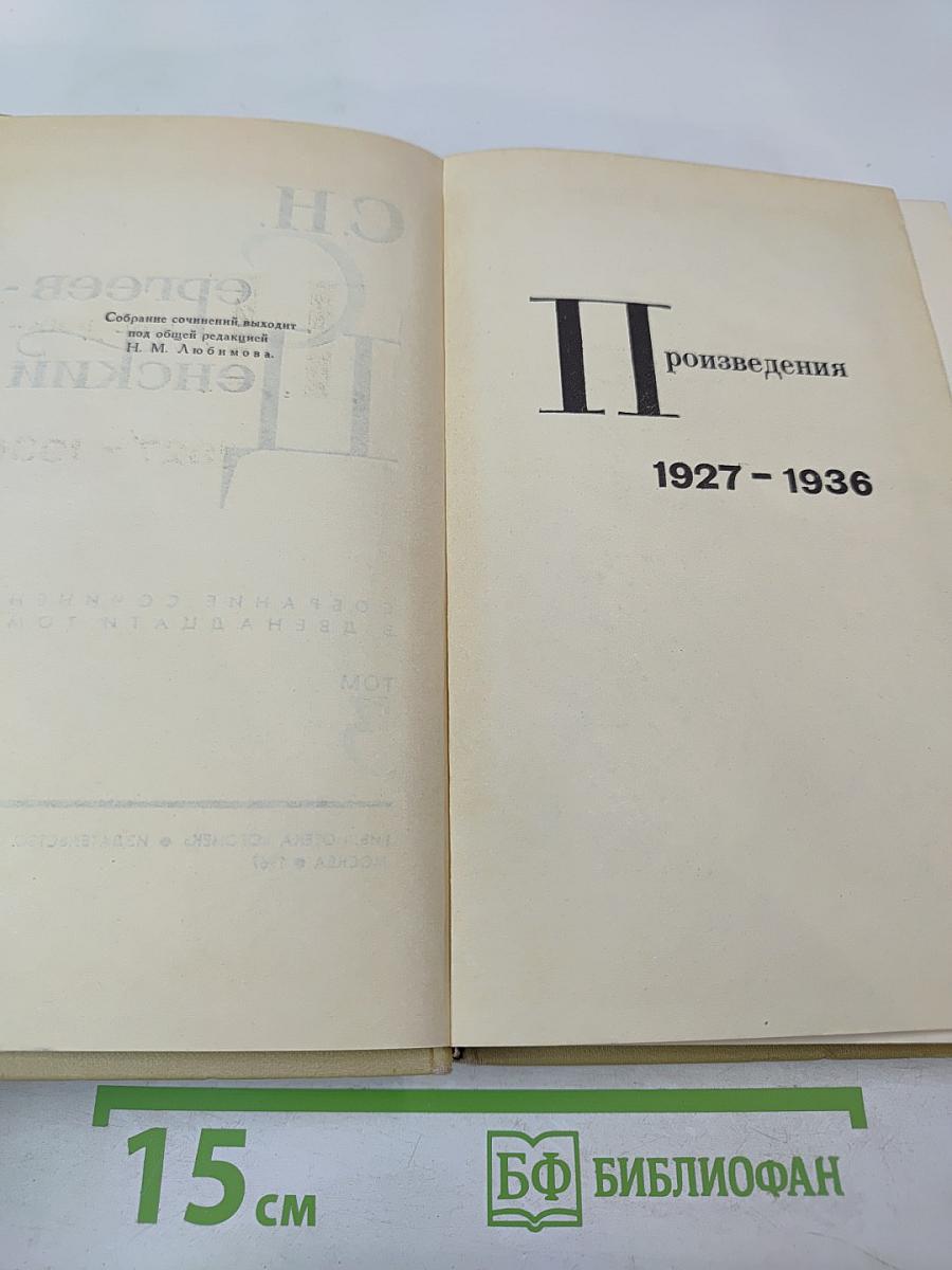 Собрание сочинений в двенадцати томах. Том 3. Произведения 1927-1936