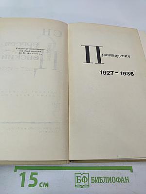 Собрание сочинений в двенадцати томах. Том 3. Произведения 1927-1936