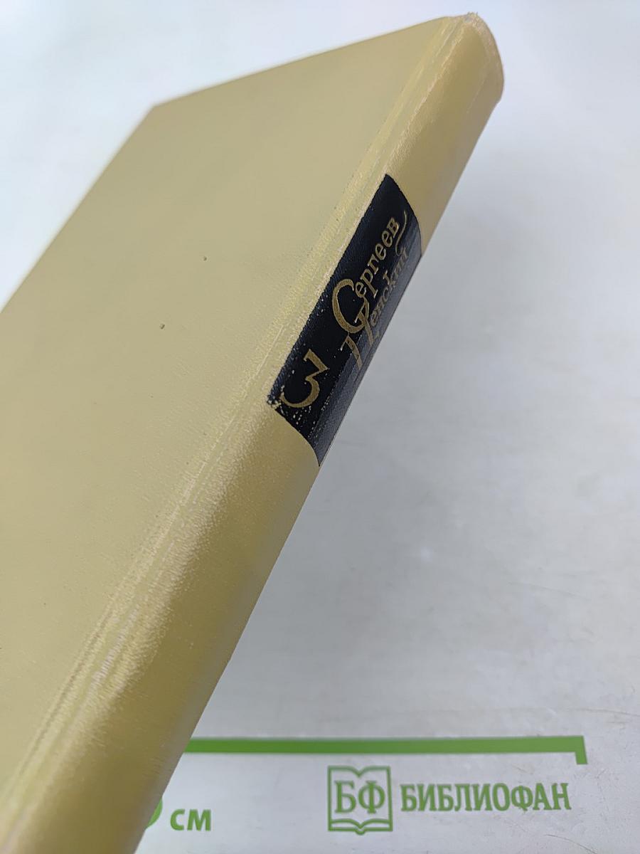 Собрание сочинений в двенадцати томах. Том 3. Произведения 1927-1936