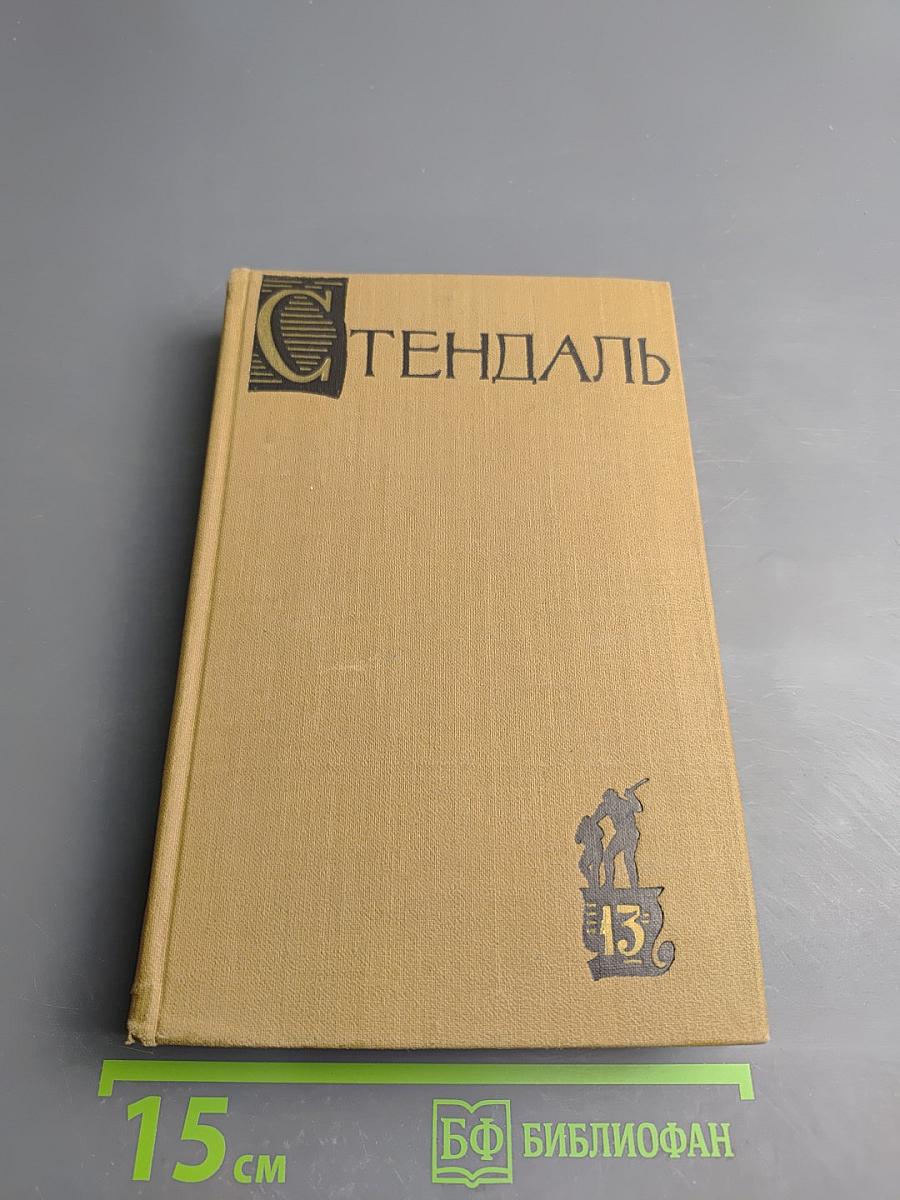 Собрание сочинений в пятнадцати томах. Том тринадцатый. Стендаль