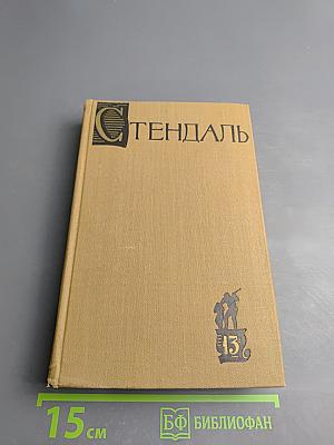 Собрание сочинений в пятнадцати томах. Том тринадцатый. Стендаль