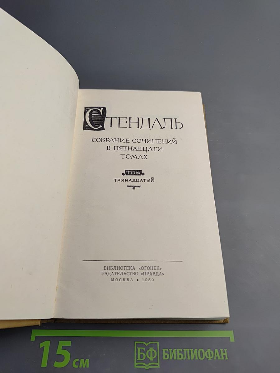 Собрание сочинений в пятнадцати томах. Том тринадцатый. Стендаль