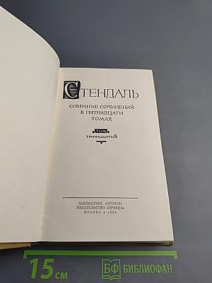 Собрание сочинений в пятнадцати томах. Том тринадцатый. Стендаль