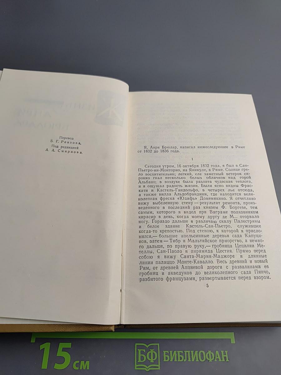 Собрание сочинений в пятнадцати томах. Том тринадцатый. Стендаль