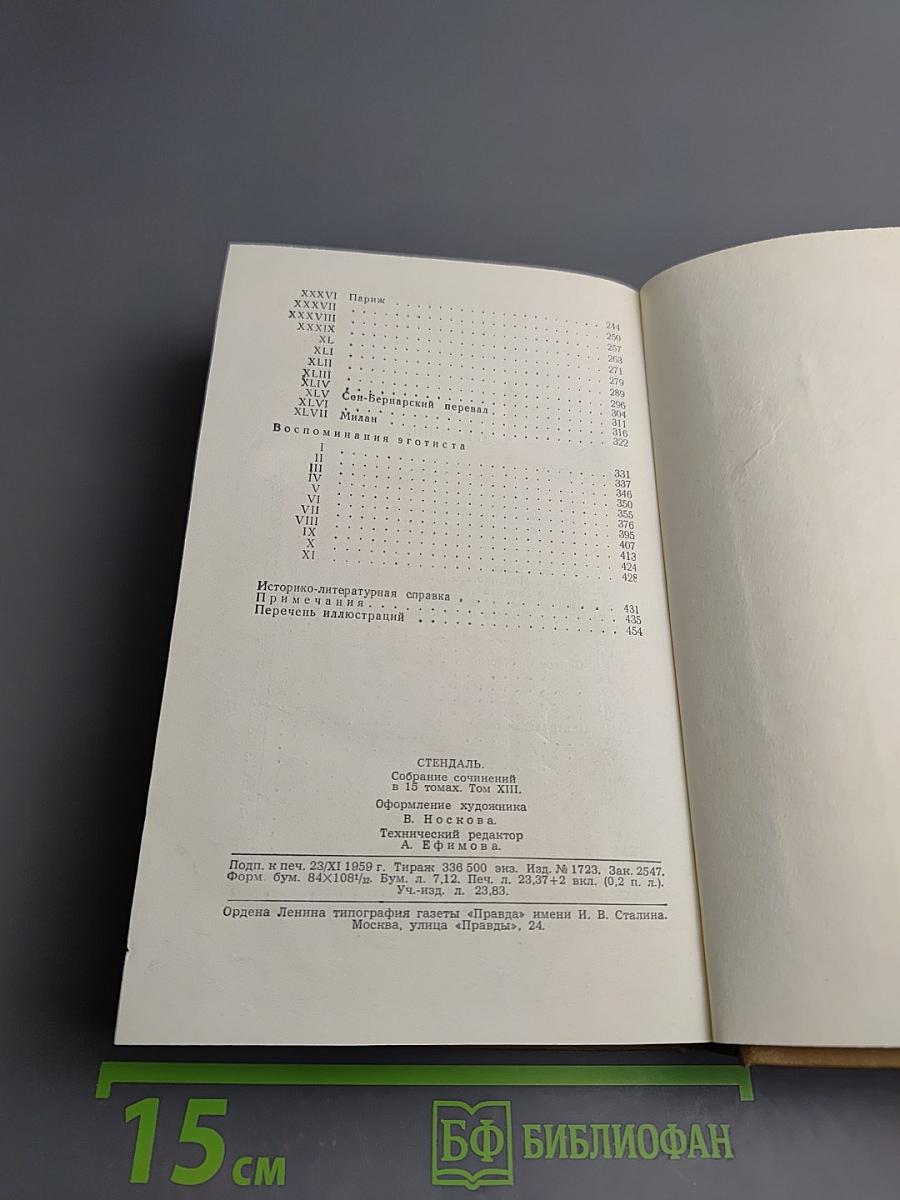 Собрание сочинений в пятнадцати томах. Том тринадцатый. Стендаль