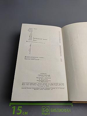 Собрание сочинений в пятнадцати томах. Том тринадцатый. Стендаль