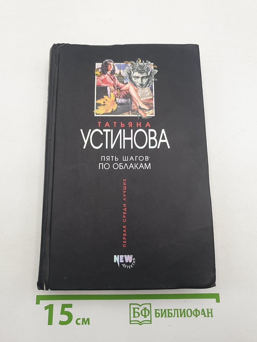 Пять шагов по облакам