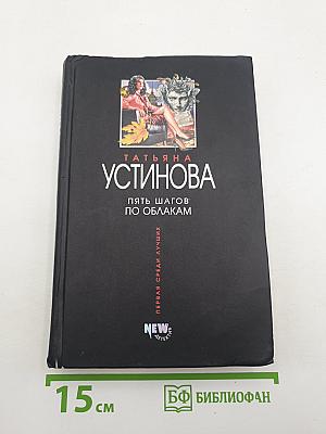 Пять шагов по облакам