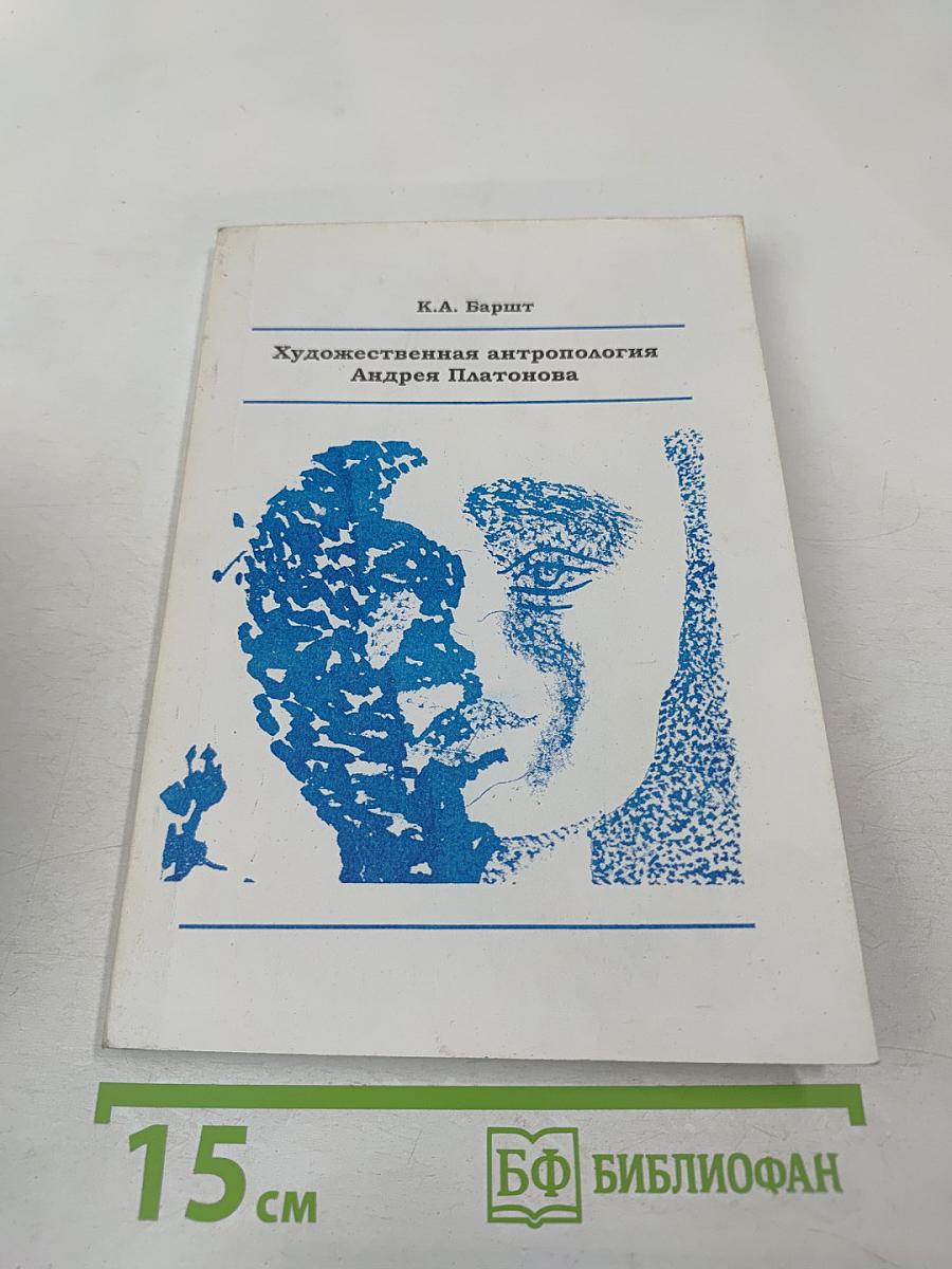 Художественная антропология Андрея Платонова