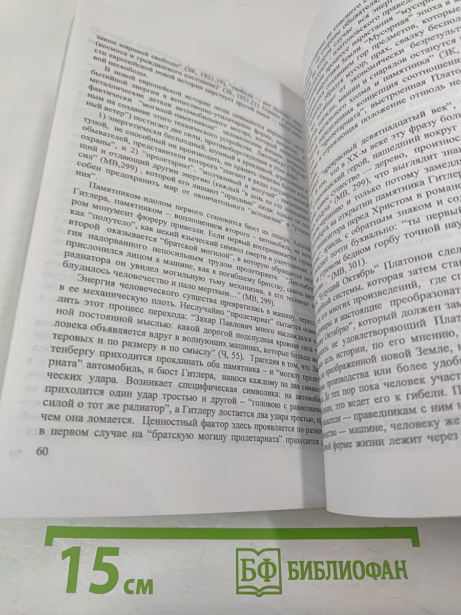 Художественная антропология Андрея Платонова