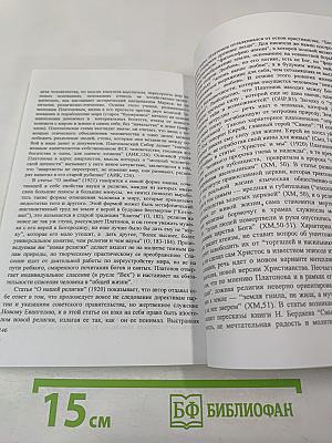 Художественная антропология Андрея Платонова