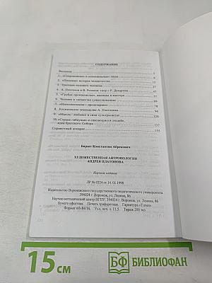 Художественная антропология Андрея Платонова