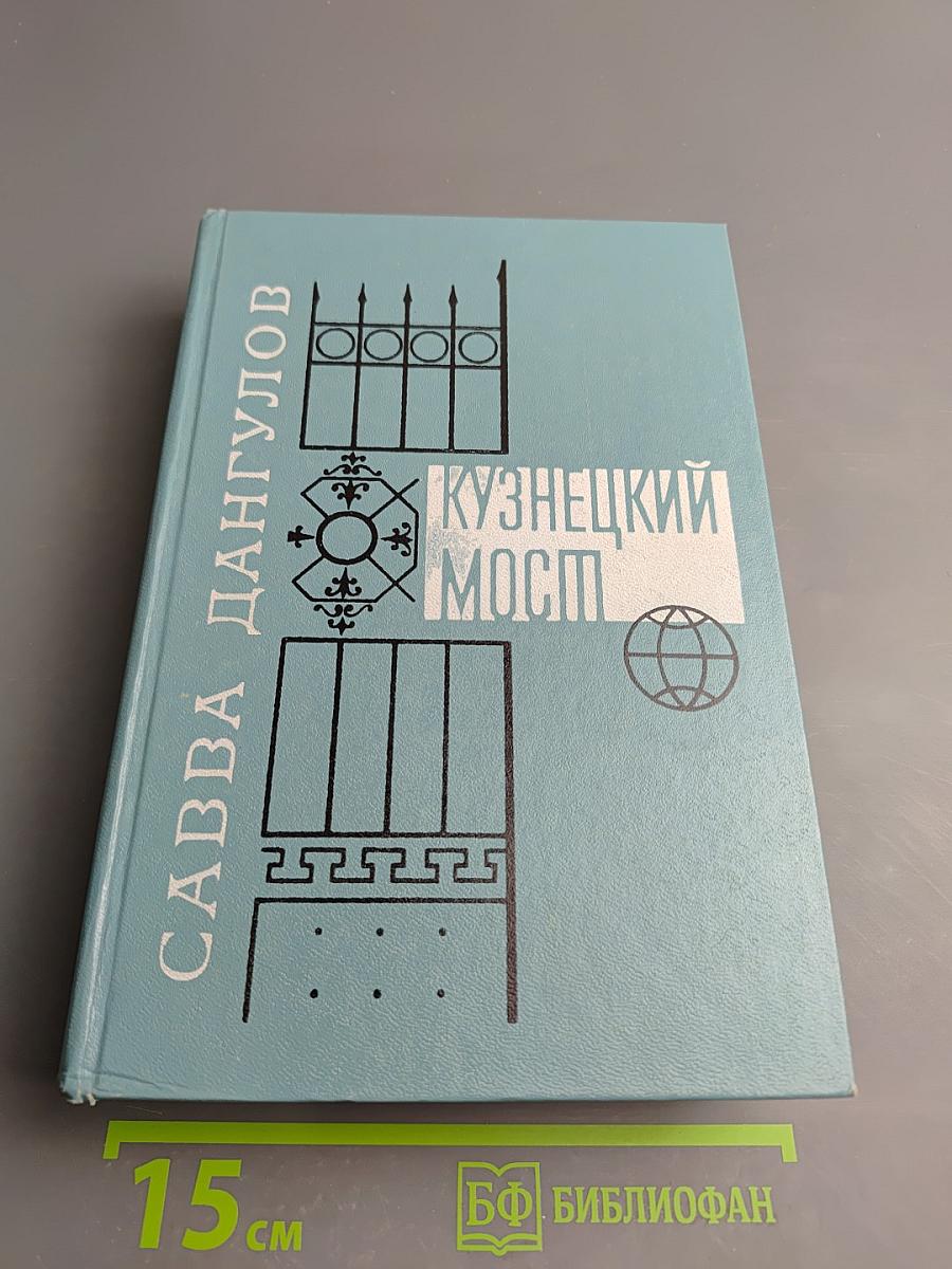 Кузнецкий Мост. Книга III