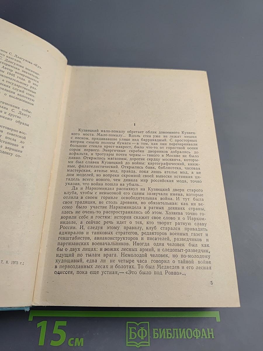 Кузнецкий Мост. Книга III