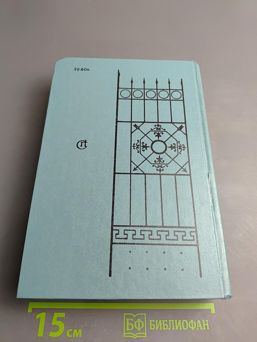 Кузнецкий Мост. Книга III