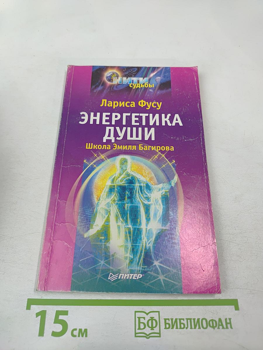 Энергетика Души
