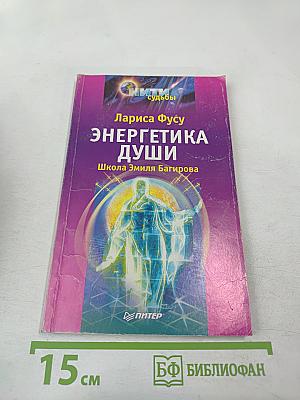 Энергетика Души