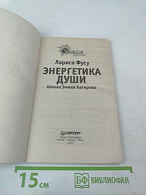 Энергетика Души