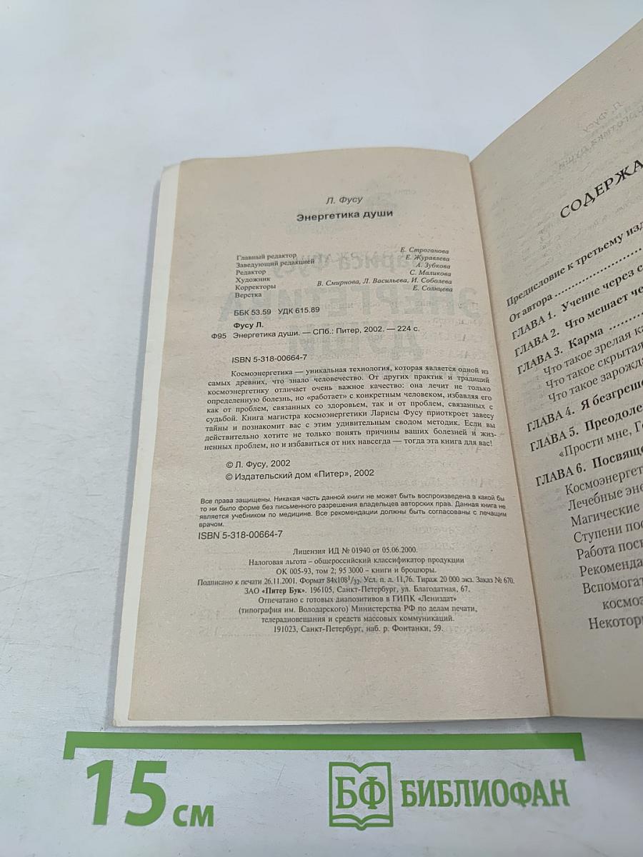 Энергетика Души