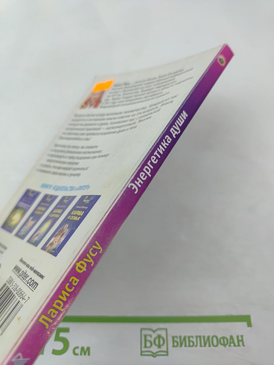 Энергетика Души