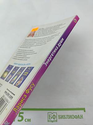 Энергетика Души