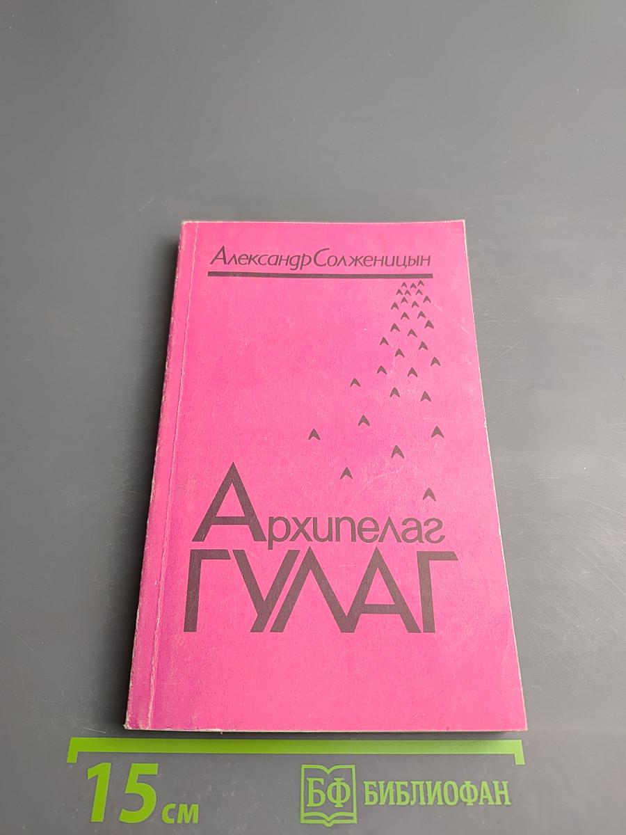 Архипелаг ГУЛАГ. Опыт художественного исследования. Том первый (Часть первая, Часть вторая)
