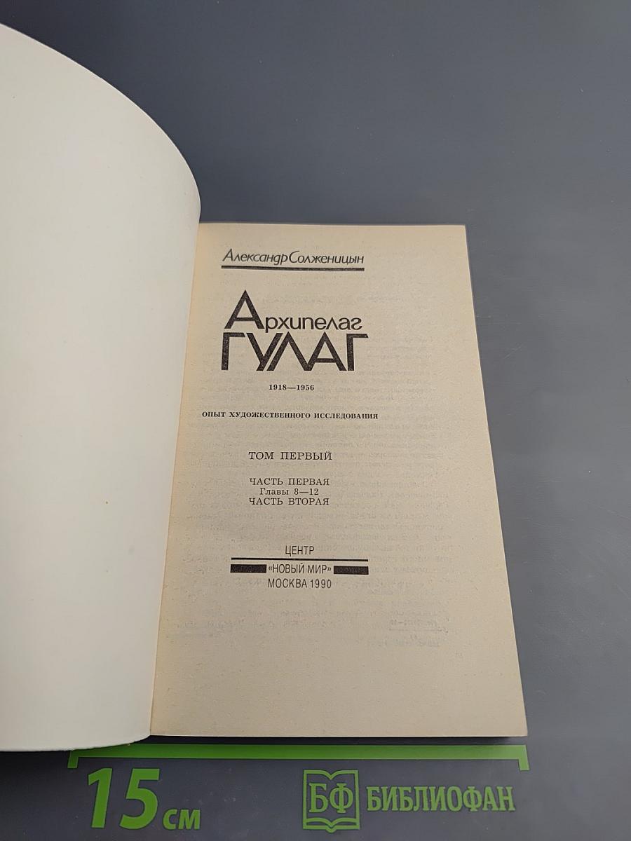 Архипелаг ГУЛАГ. Опыт художественного исследования. Том первый (Часть первая, Часть вторая)