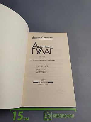Архипелаг ГУЛАГ. Опыт художественного исследования. Том первый (Часть первая, Часть вторая)