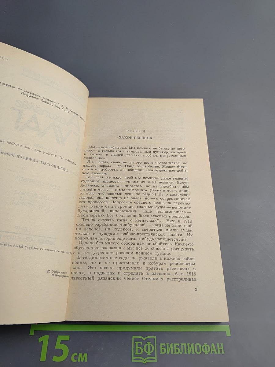 Архипелаг ГУЛАГ. Опыт художественного исследования. Том первый (Часть первая, Часть вторая)
