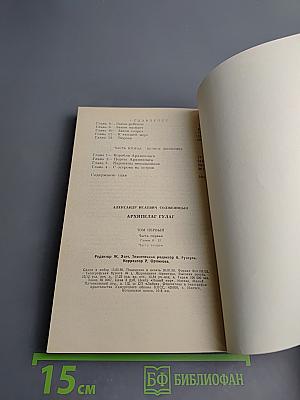 Архипелаг ГУЛАГ. Опыт художественного исследования. Том первый (Часть первая, Часть вторая)