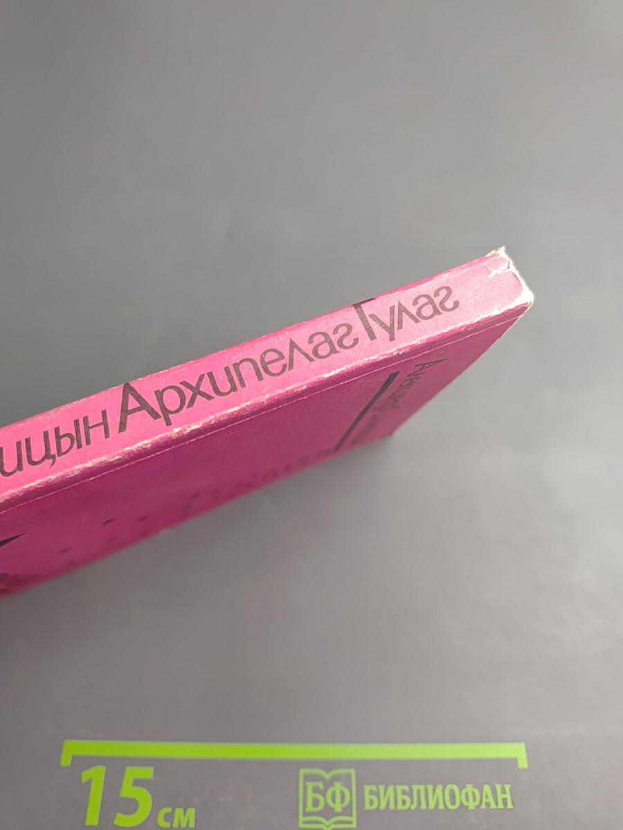 Архипелаг ГУЛАГ. Опыт художественного исследования. Том первый (Часть первая, Часть вторая)