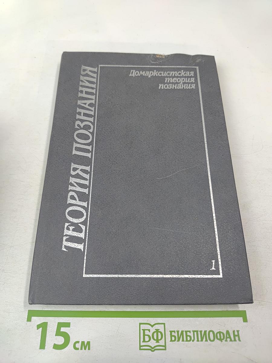 Теория познания. Домарксистская теория познания. Том первый