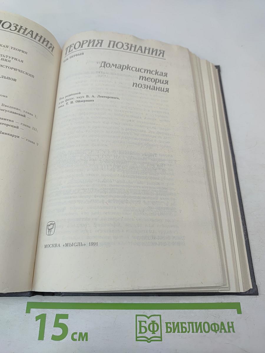 Теория познания. Домарксистская теория познания. Том первый