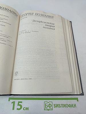 Теория познания. Домарксистская теория познания. Том первый