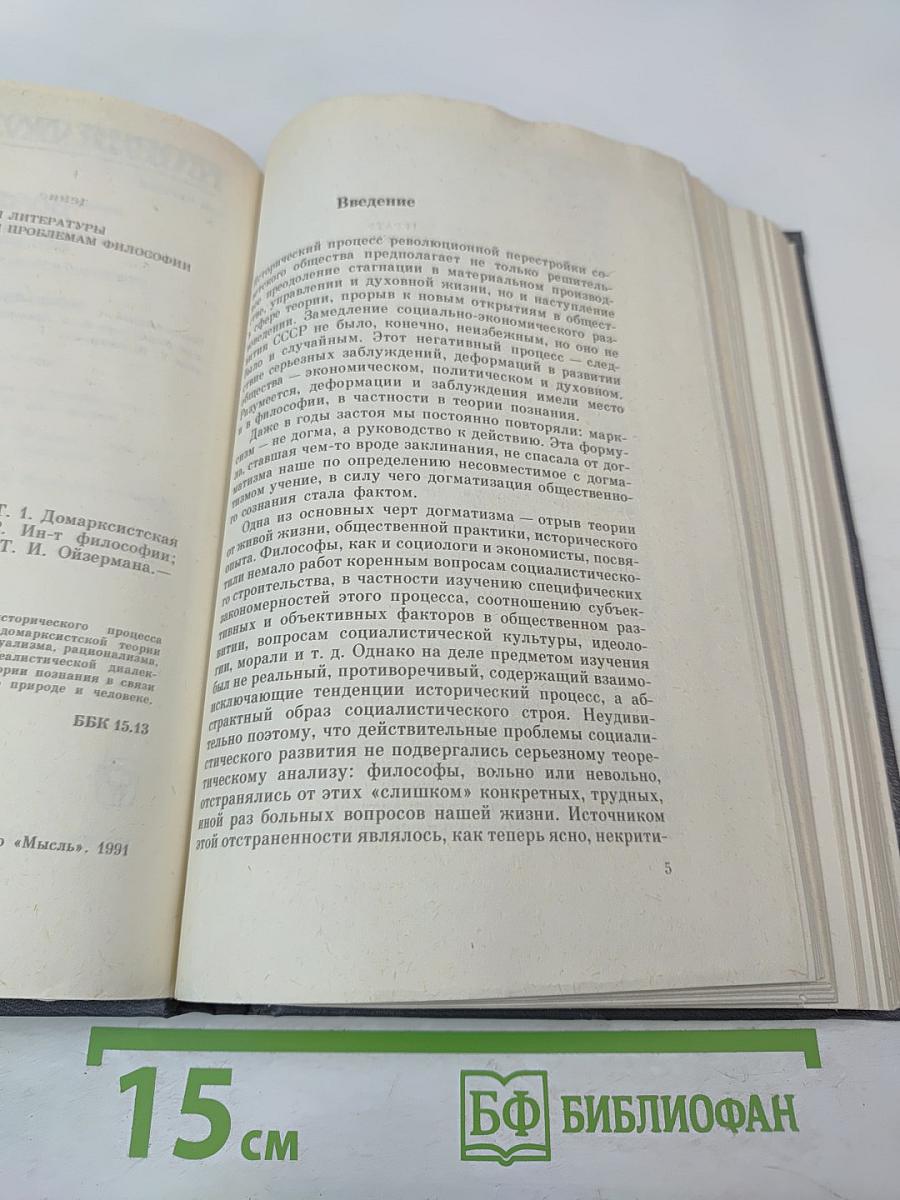 Теория познания. Домарксистская теория познания. Том первый