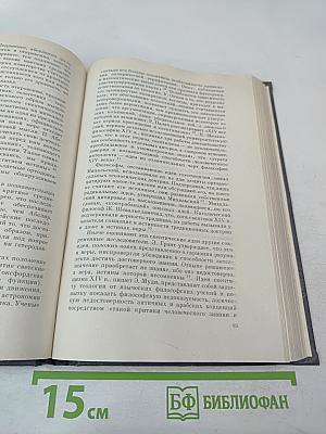 Теория познания. Домарксистская теория познания. Том первый