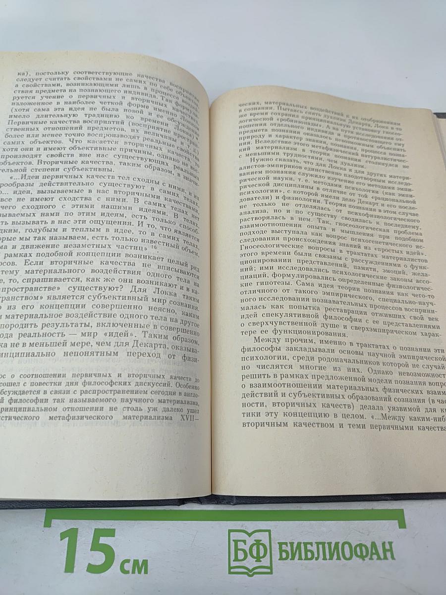 Теория познания. Домарксистская теория познания. Том первый