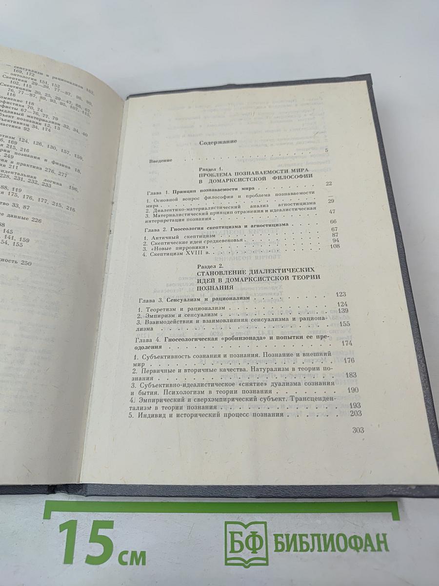 Теория познания. Домарксистская теория познания. Том первый