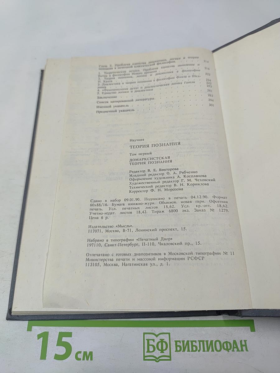 Теория познания. Домарксистская теория познания. Том первый
