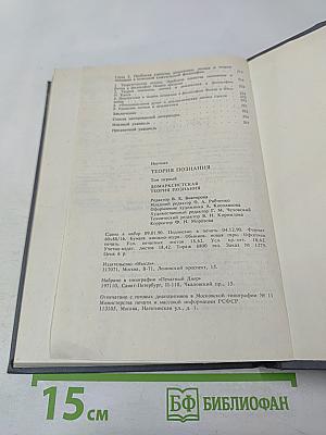 Теория познания. Домарксистская теория познания. Том первый