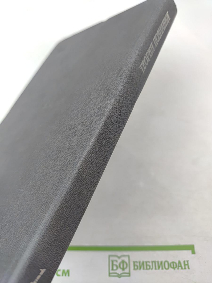 Теория познания. Домарксистская теория познания. Том первый