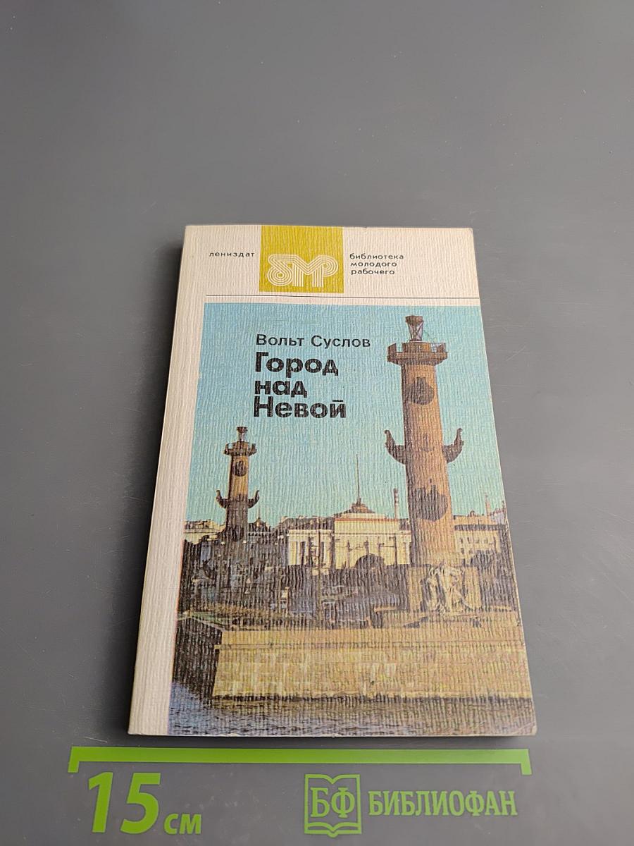 Город над Невой