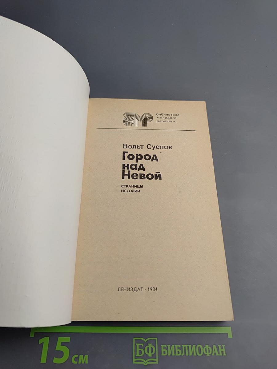 Город над Невой